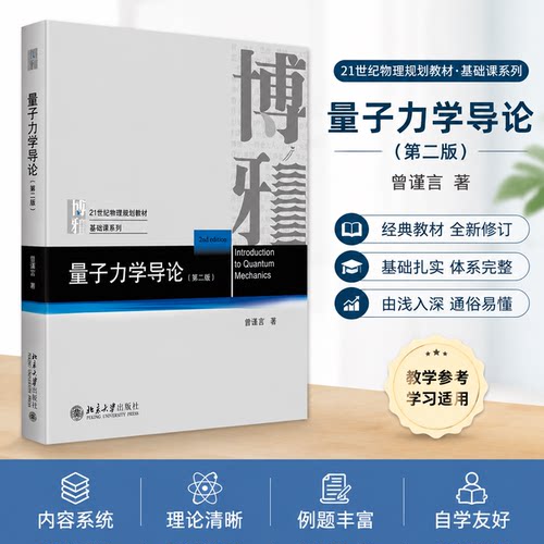 量子力学导论 第二版 曾谨言 量子力学教材量子力学课程 21世纪物理规划教材基础课系列 粒子在电磁场中的运动 北京大学旗舰店正版
