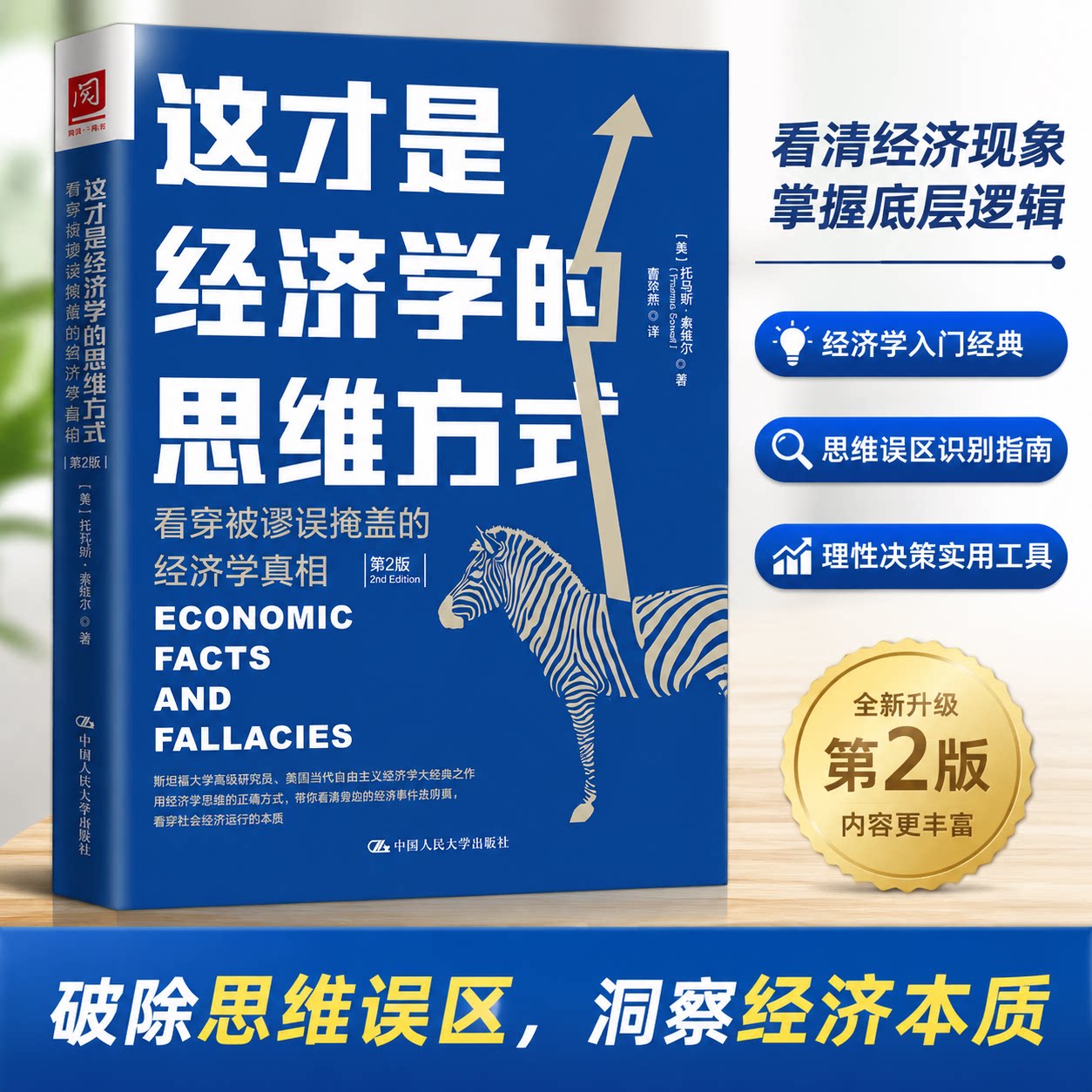 正版 这才是经济学的思维方式 看穿被谬误掩盖的经济学真相 第2版 托马斯·索维尔 中国人民大学出版社 9787300267890