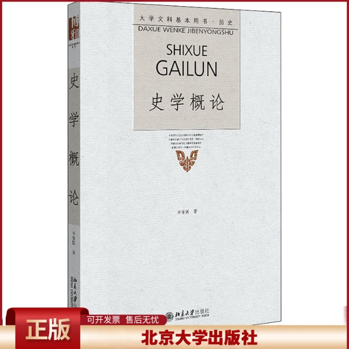 正版 史学概论 李隆国 北京大学出版社 9787301153659
