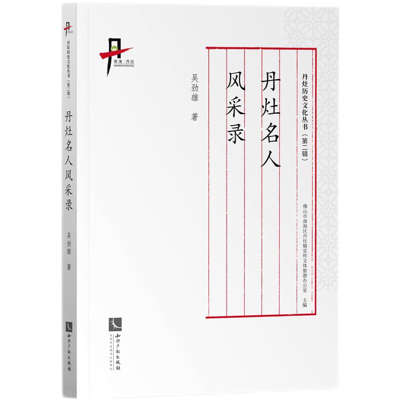 正版图书丹灶名人风采录/丹灶历史文化丛书吴劲雄知识产权出版社9787513081672