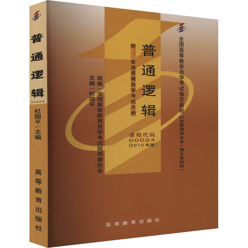 2010年版 独立本科 普通逻辑（2010年版） 杜国平 主编 全国高等教育自学考试指导委员会 附大纲
