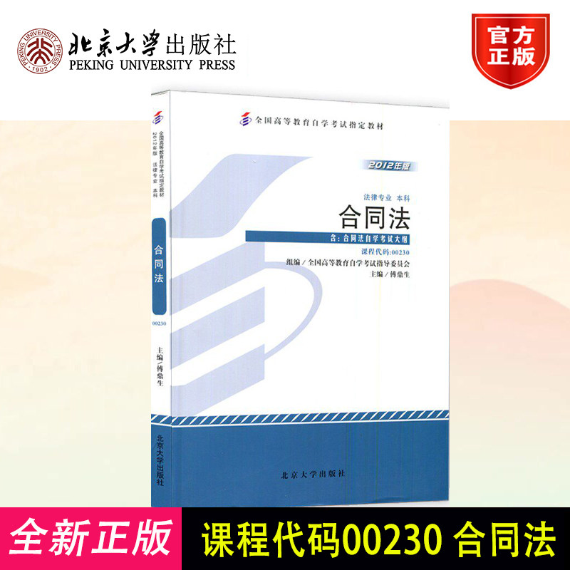 备考2026 全新正版 自考教材 00230合同法 傅鼎生 2012年版 北京大学出版社 自学考试用书 附考试大纲 9787301204504