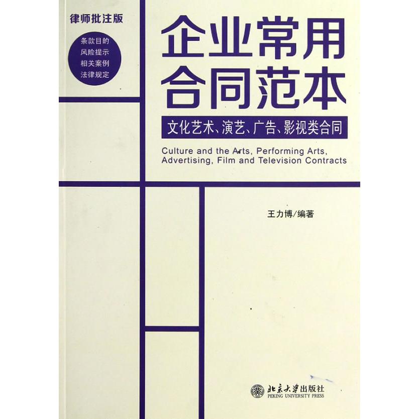 正版 企业常用合同范本.文化艺术、演艺、广告、影视类合同 王力博 著 北京大学出版社 9787301215715