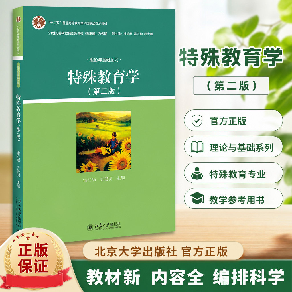 正版 特殊教育学(第2版) 雷江华,方俊明 北京大学出版社 9787301267523