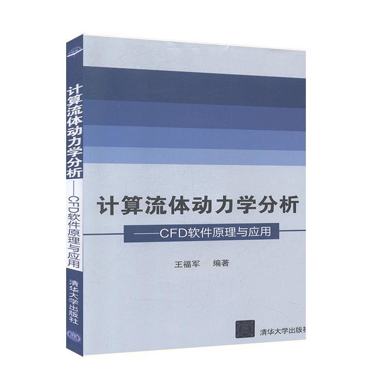 正版 计算流体动力学分析—CFD原理应用 王福军 编 清华大学 9787302095033