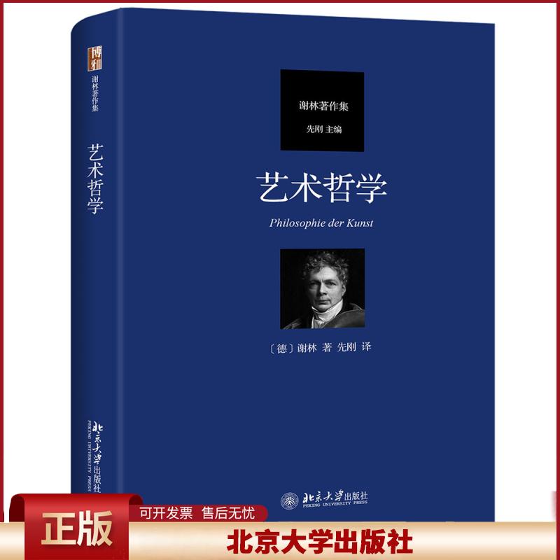 正版 艺术哲学 (德)谢林 北京大学出版社 9787301318485