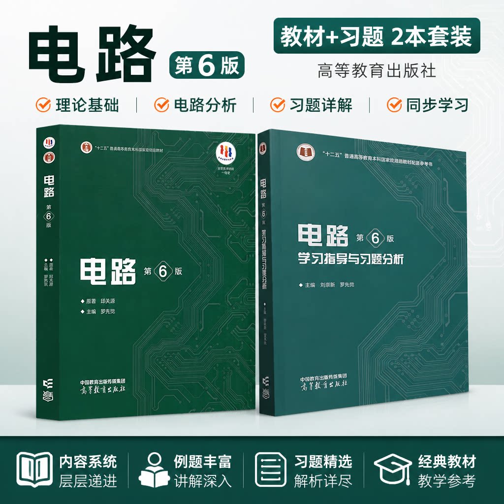 电路 邱关源 第六6/五5版 大学电路基础教程电路考研辅导参考书 电路模型电阻电路分析电路原理基础 大学教材教辅