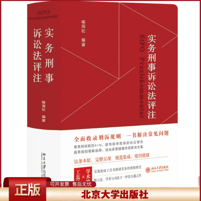 实务刑法评注第三版+实务刑事诉讼法评注+刑诉法修改与司法适用疑难解析 喻海松刑法刑诉司法实务刑事实务办案工具书北京大学