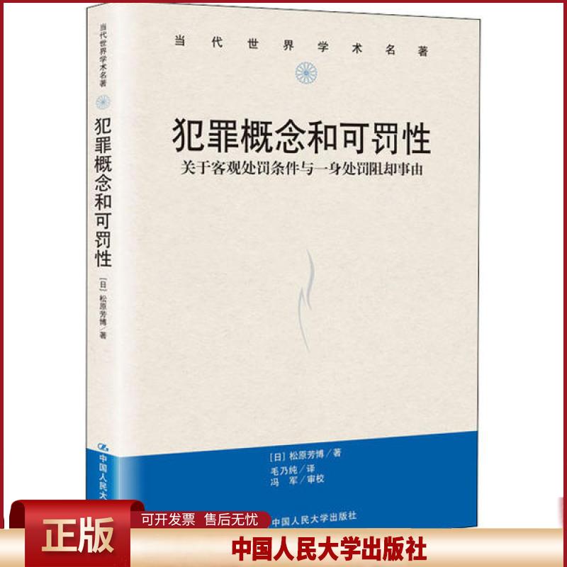 正版 犯罪概念和可罚性 关于客观处罚条件与一身处罚阻却事由 松原芳博 中国人民大学出版社 9787300280387