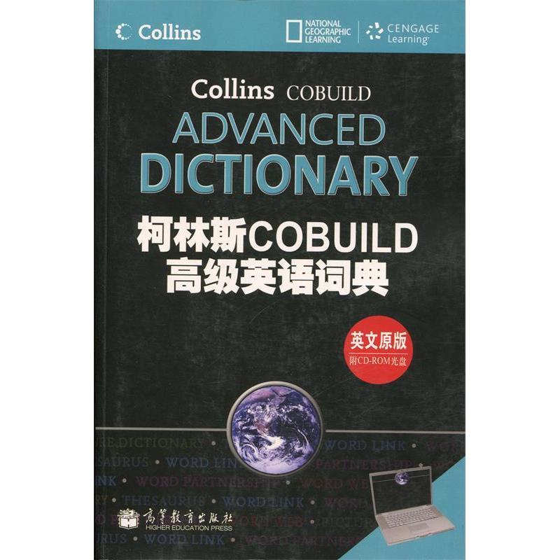 正版 柯林斯COBUILD高级英语词典 英国柯林斯公司 著 高等教育出版社 9787040347319