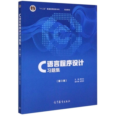 正版 C语言程序设计习题集(第3版十二五普通高等教育本科 规划教材) 编者:龚本灿|责编:刘娟 高等教育 9787040536249