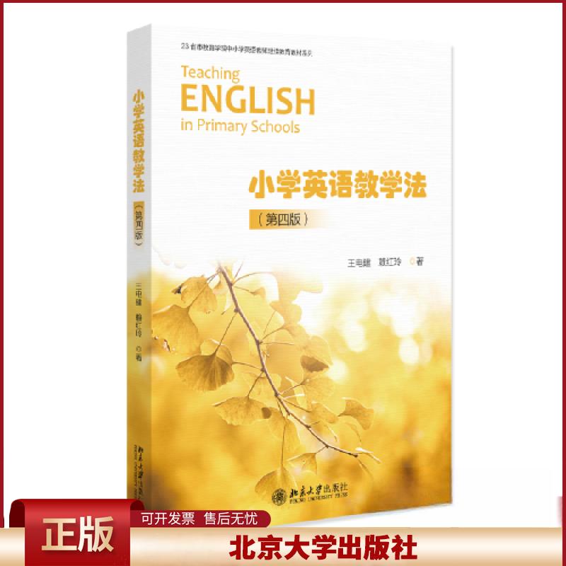 正版 小学英语教学法（第四版） 王电建,赖红玲 北京大学出版社 9787301338902