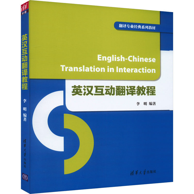 正版 英汉互动翻译教程 李明 清华大学出版社 9787302434085