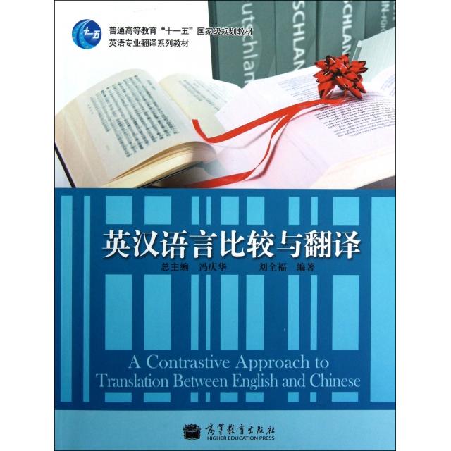 英汉语言比较与翻译 刘全福 冯庆华 9787040312188 高等教育出版社