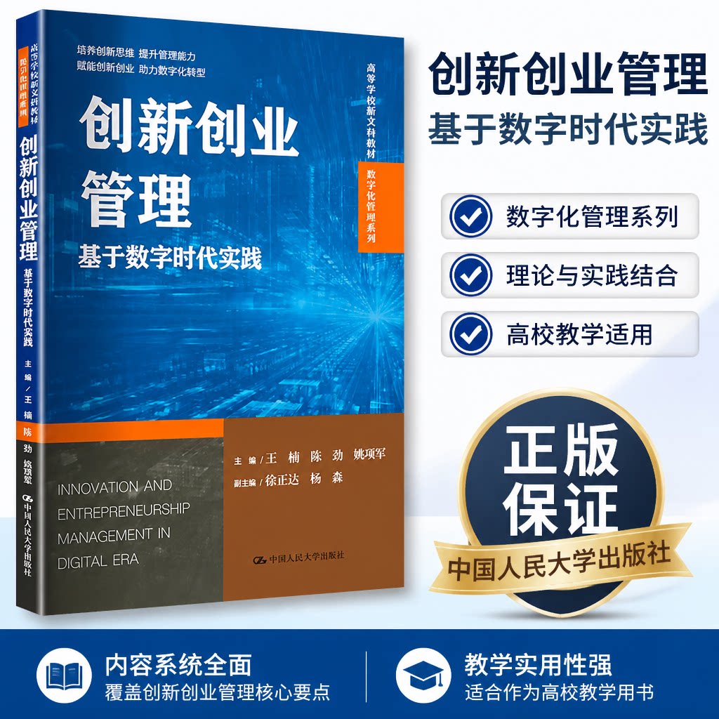 创新创业管理 基于数字时代实践 王楠 陈劲 姚项军 高等学校新文科教材 数字化管理系列 中国人民大学出版社 9787300342139