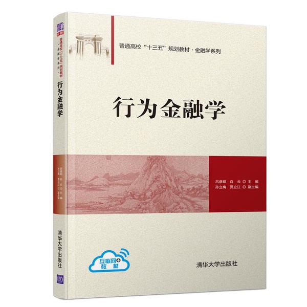 正版 行为金融学(互联网+教材普通高校十三五规划教材)/金融学系列 吕彦昭 清华大学出版社 9787302541349