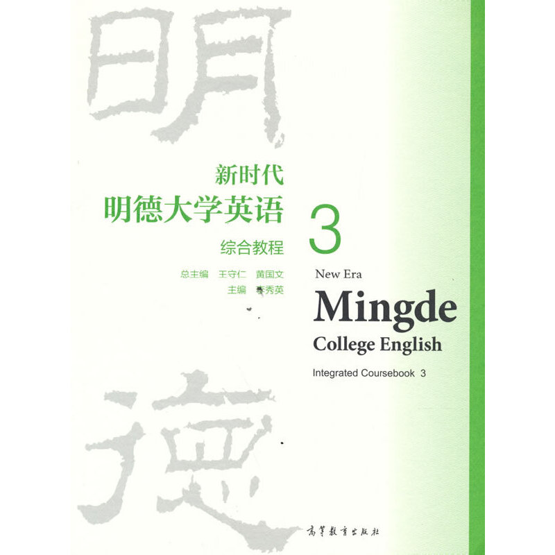 正版 新时代明德大学英语综合教程3 总主编：王守仁，黄国文；主编：李秀英 高等教育出版社 9787040575330