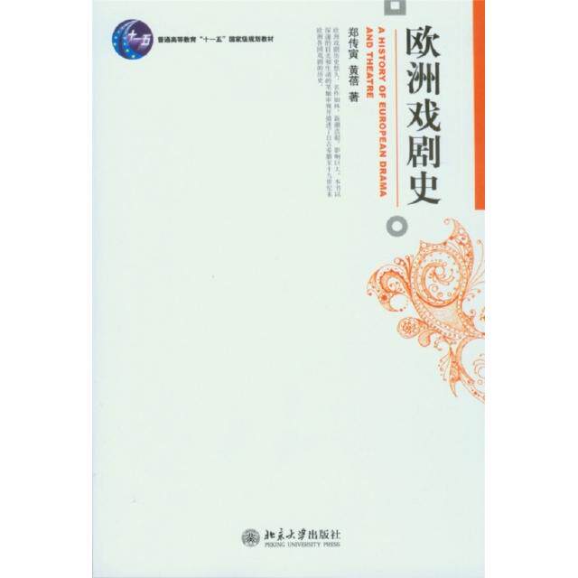 正版 欧洲戏剧史 郑传寅黄蓓 北大 9787301107232