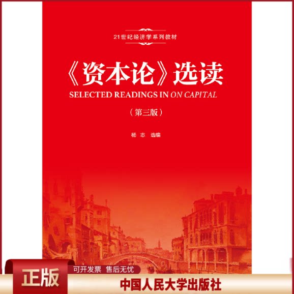 《资本论》选读(第三版)(21世纪经济学系列教材)杨志中国人民大学9787300268743