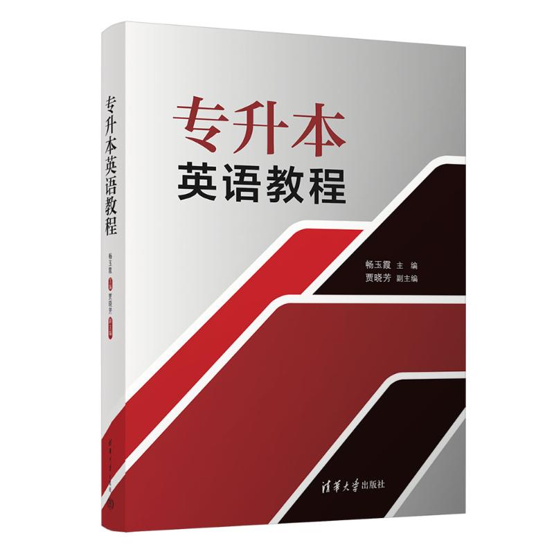 正版 专升本英语教程 畅玉霞、贾晓芳 清华大学出版社 9787302656852