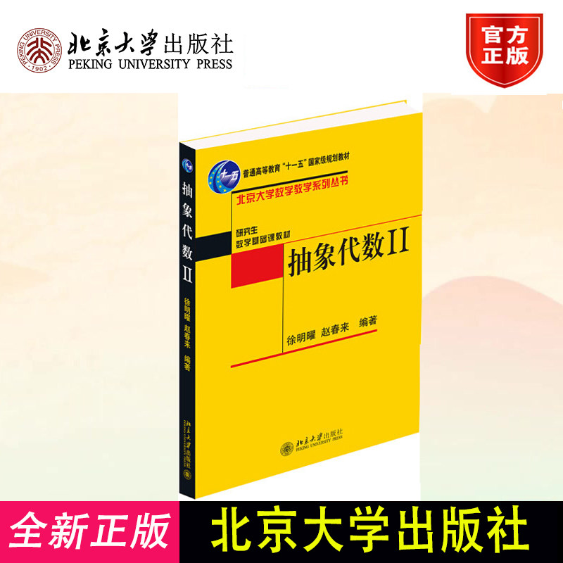 抽象代数2 赵春来 北大数学教学系列丛书 本科数学基础课教材 抽象代数课程本科生教材教程教科书教学参考书