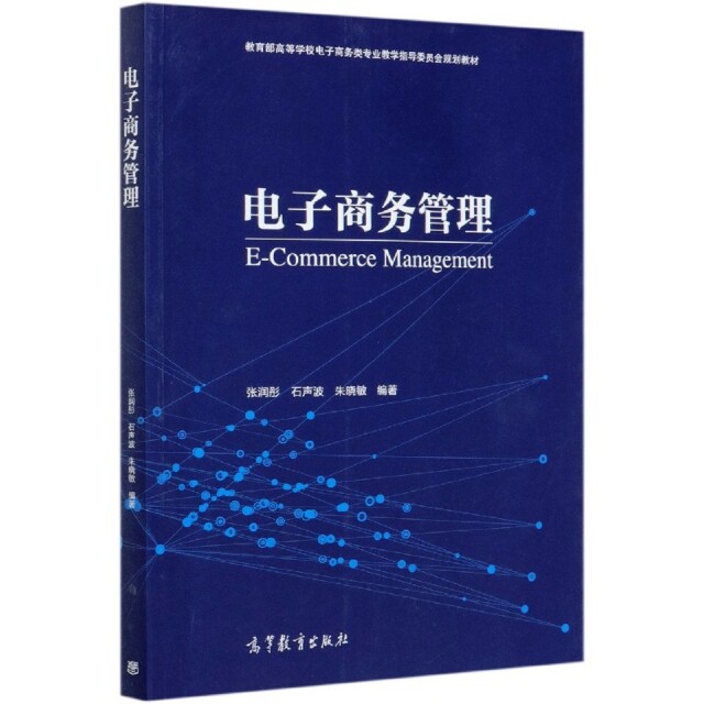 正版 电子商务管理(教育部高等学校电子商务类专业教学指导委员会规划教材) 编者:张润彤//石声波//朱晓敏|责编:武林晓 高等教育 9