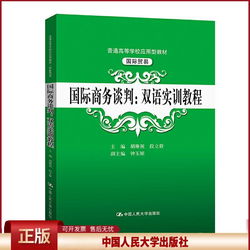正版 国际商务谈判:双语实训教程 胡琳祝段立群主编钟玉嫔副 主编 中国人民大学出版社 9787300286310
