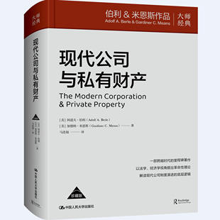 正版包邮 现代公司与私有财产 安道夫·伯利 加德纳 米恩斯 中国人民大学出版社 9787300338941
