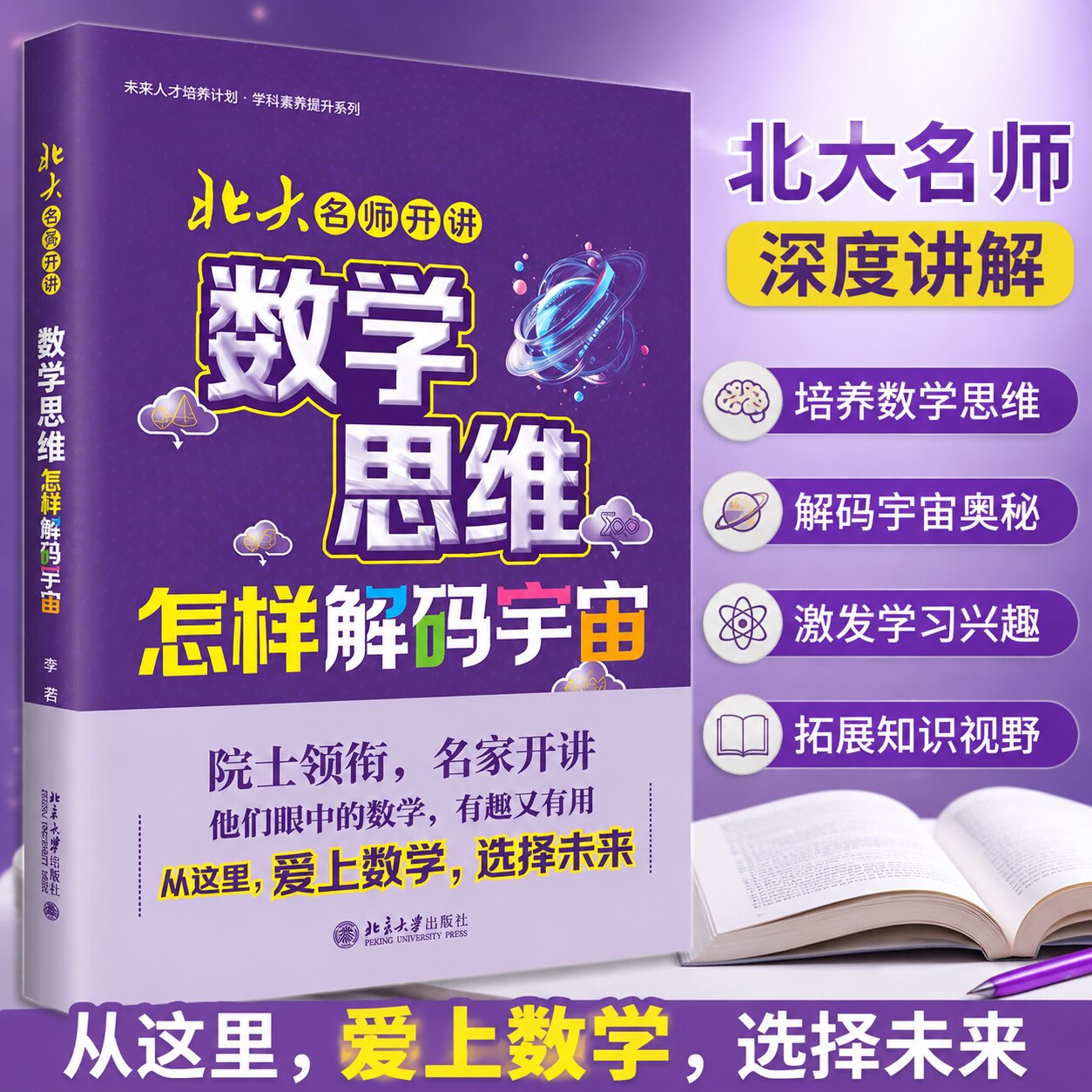 北大开讲数学思维解码宇宙图书