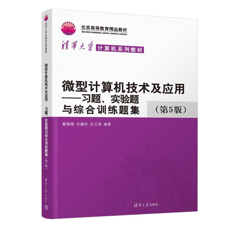正版 微型计算机技术及应用——习题、实验题与综合训练题集(第5版) 戴梅萼、史嘉权、史云凌 著 清华大学出版社 9787302693871