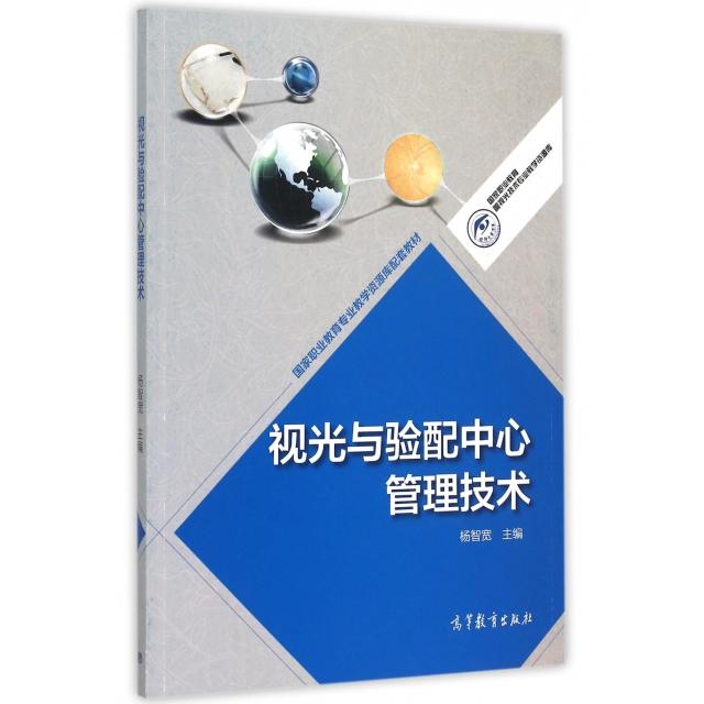 正版 视光与验配中心管理技术(国家职业教育专业教学资源库配套教材)/国家职业教育眼视光技术专业教学资源库 杨智宽 高等教育 978