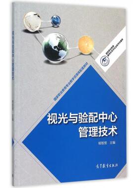 正版 视光与验配中心管理技术(国家职业教育专业教学资源库配套教材)/国家职业教育眼视光技术专业教学资源库 杨智宽 高等教育 978