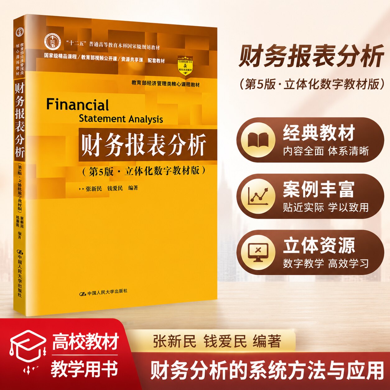 财务报表分析(第5版)张新民