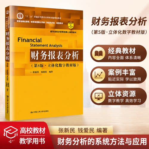 财务报表分析(第5版)张新民