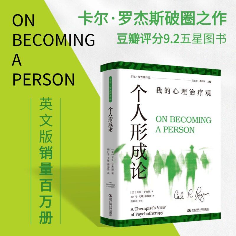 个人形成论：我的心理治疗观 (美)卡尔·罗杰斯 著 杨广学,尤娜,潘福勤 译 中国人民大学出版社 9787300348452