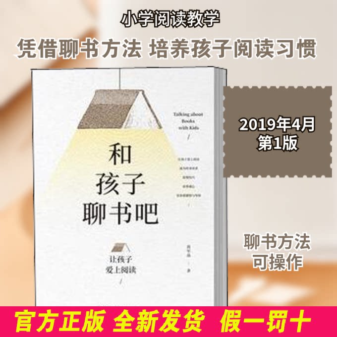 和孩子聊书吧——让孩子爱上阅读 蒋军晶 中国人民大学出版社 9787300268354
