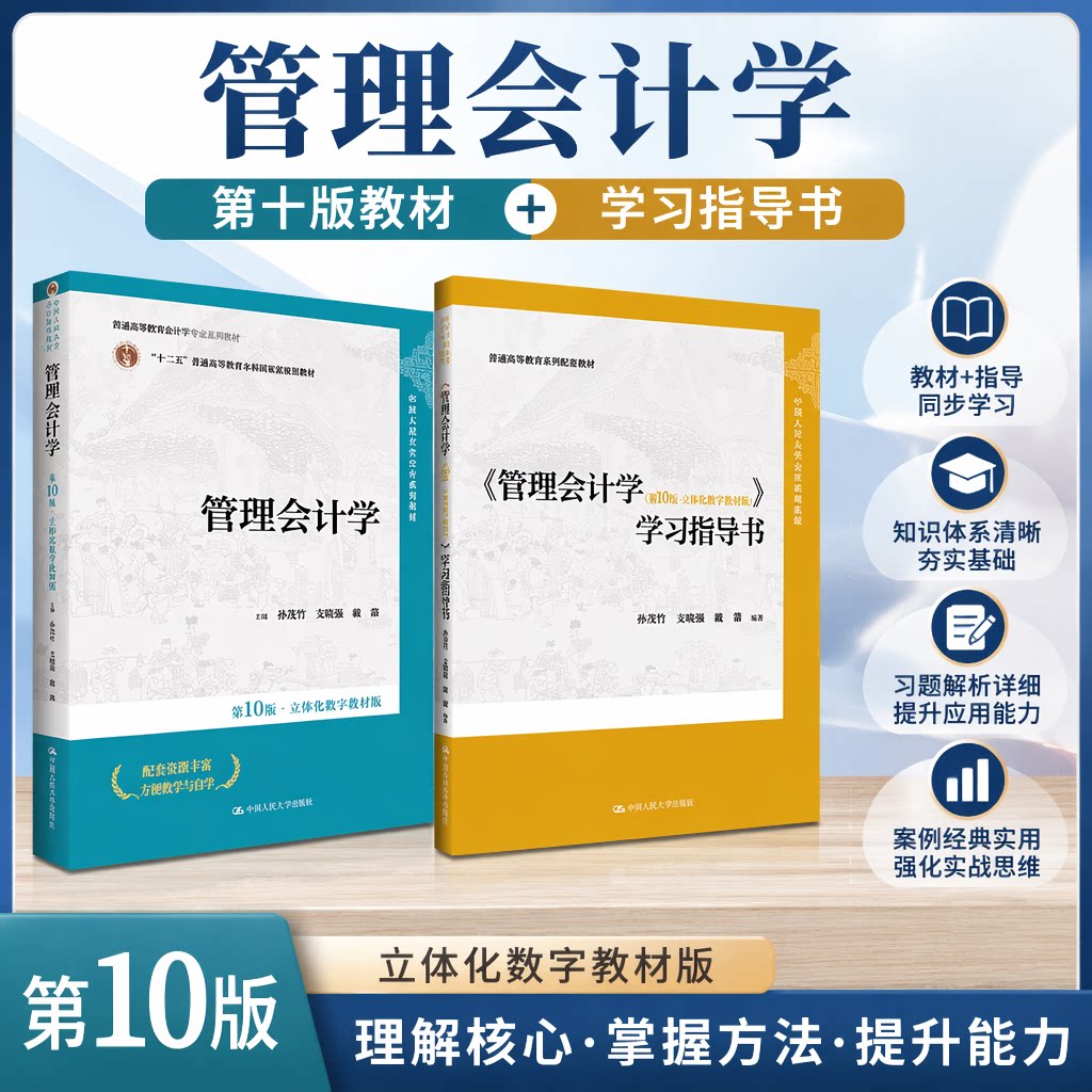 孙茂竹管理会计学 第十版第10版 教材+学习指导书 中国人民大学出版社 立体化数字教材版 人大版会计系列大学教材