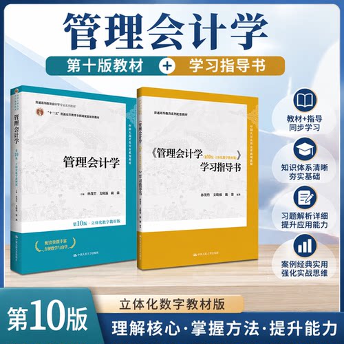 孙茂竹管理会计学 第十版第10版 教材+学习指导书 中国人民大学出版社 立体化数字教材版 人大版会计系列大学教材