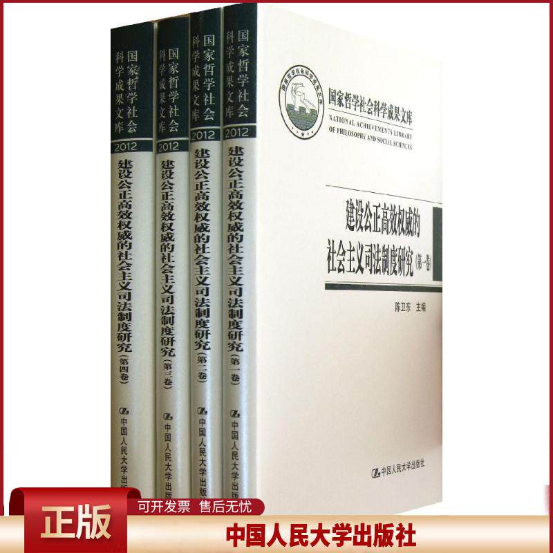 建设公正高效权威的社会主义司法制度研究（全四卷）陈卫东 9787300171715 中国人民大学出版社