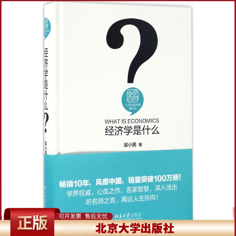 经济学是什么 文社会科学是什么丛书 经济学入门读物 企业市场竞争战略 价格如何调节经济 家庭决策 企业理论