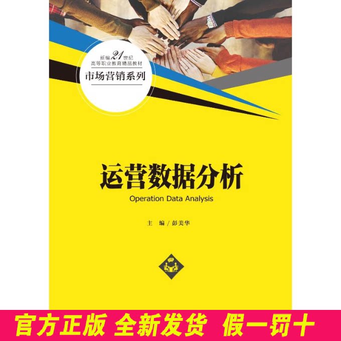 运营数据分析(新编21世纪高等职业教育精品教材·市场营销系列) 彭美华 中国人民大学出版社 9787300303222