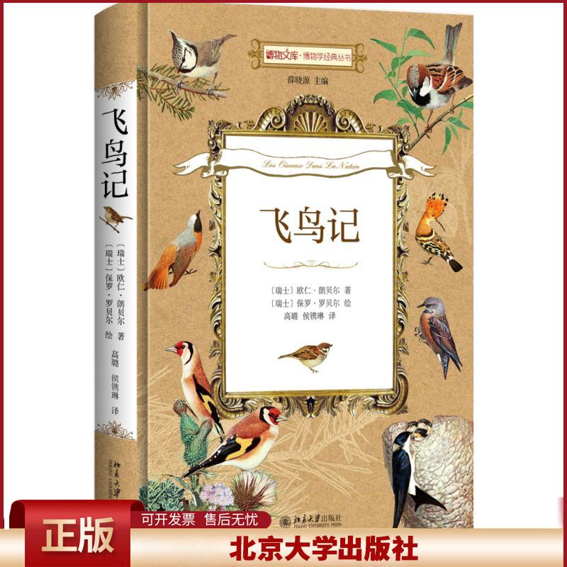 飞鸟记 博物文库 博物学经典丛书