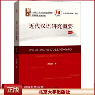 近代汉语研究概要 修订本 汉语言专业教材专题研究系列 近代汉语大学本科硕士教材 近代汉语语音语法词汇演变