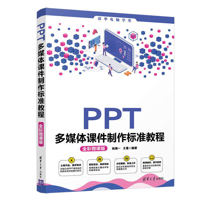 正版 PPT多媒体课件制作标准教程 全彩微课版 王曼 清华大学出版社 9787302576716