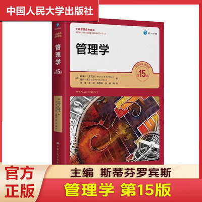 斯蒂芬罗宾斯管理学15版