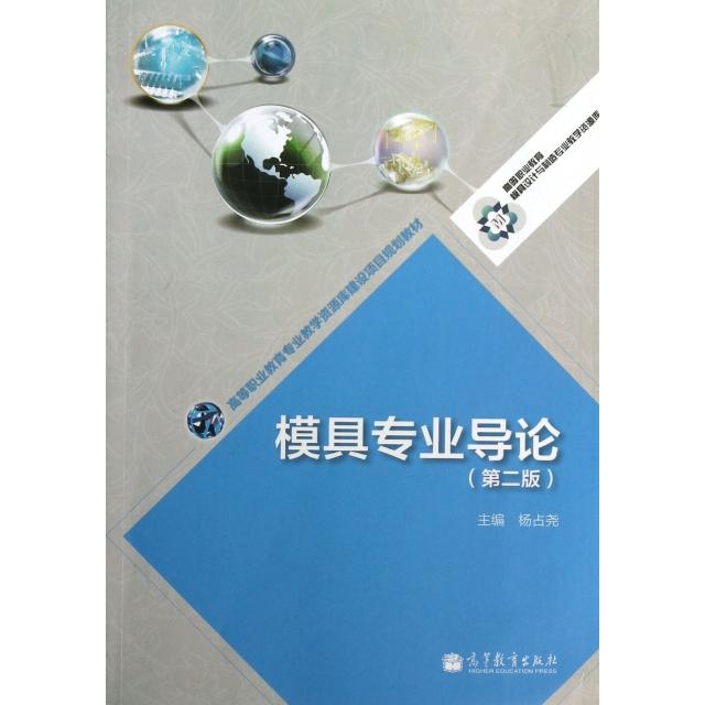 正版 模具专业导论(第2版高等职业教育模具设计与制造专业教学资源库) 杨占尧 高等教育 9787040377224