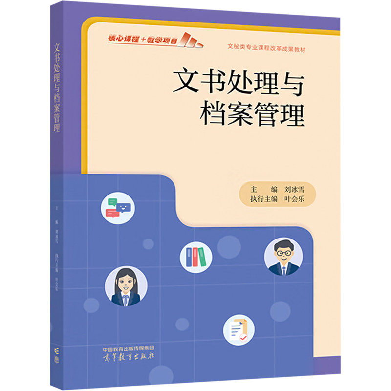 正版 文书处理与档案管理 刘冰雪 叶会乐 高等教育出版社 9787040610093