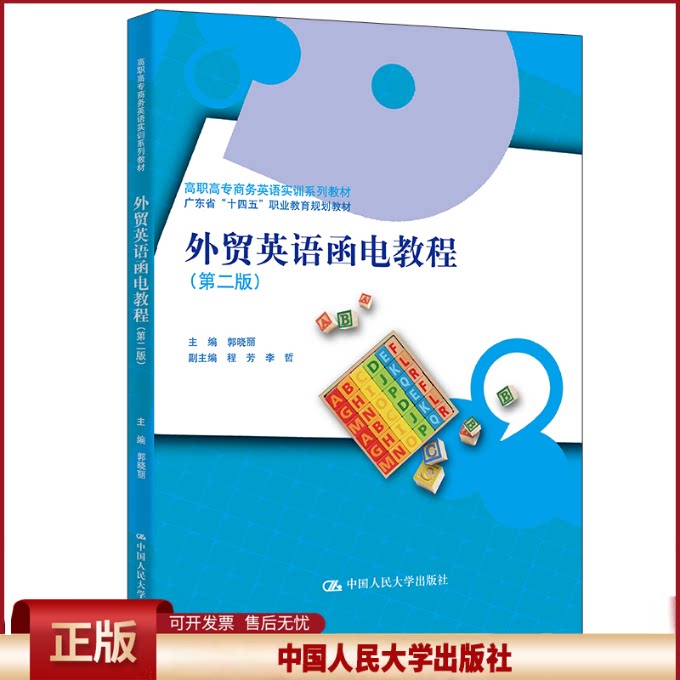 正版 外贸英语函电教程(第二版) 郭晓丽 著 中国人民大学出版社 9787300326412
