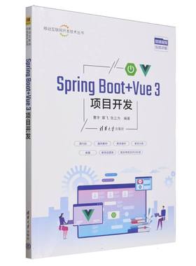 正版 SpringBoot+Vue3项目开发/移动互联网开发技术丛书 编者:曹宇//章飞//张立为| 清华大学 9787302689430