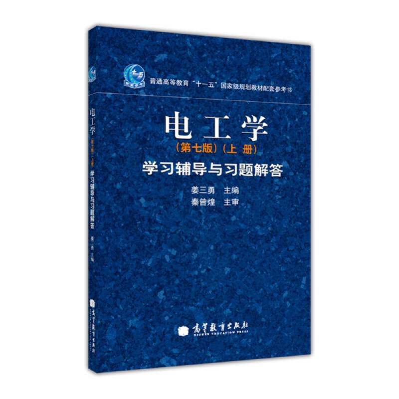 正版 电工学(第7版)(上册)学习辅导与习题解答 姜三勇 编 大中专理科电工电子 姜三勇 高等教育出版社 9787040311907